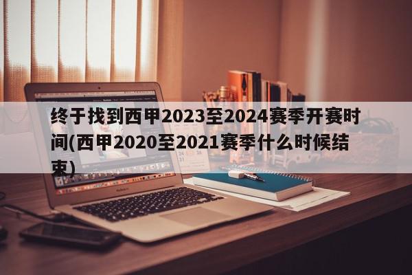 终于找到西甲2023至2024赛季开赛时间(西甲2020至2021赛季什么时候结束)