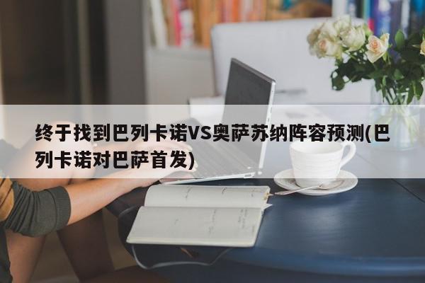 终于找到巴列卡诺VS奥萨苏纳阵容预测(巴列卡诺对巴萨首发)