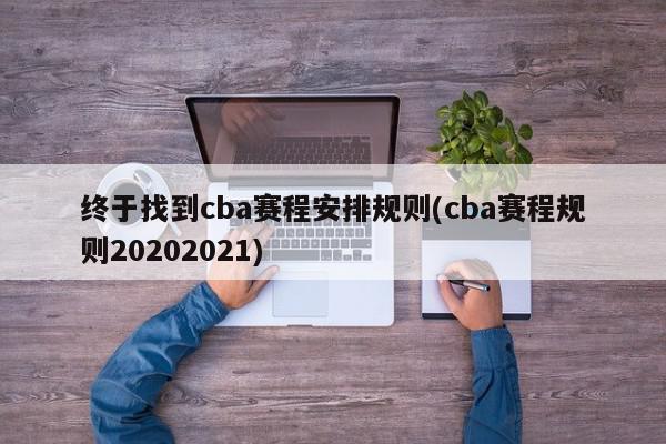 终于找到cba赛程安排规则(cba赛程规则20202021)