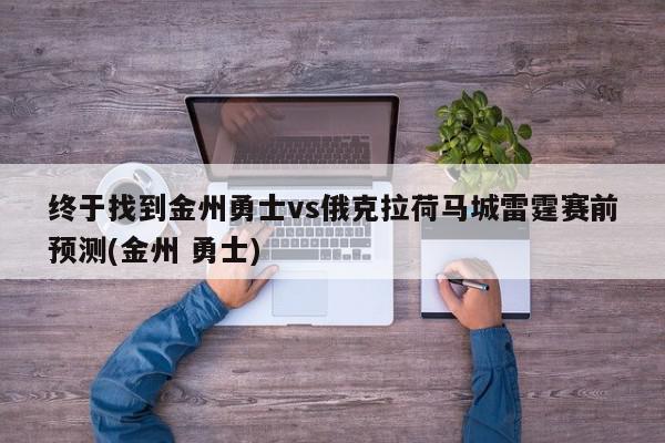 终于找到金州勇士vs俄克拉荷马城雷霆赛前预测(金州 勇士)