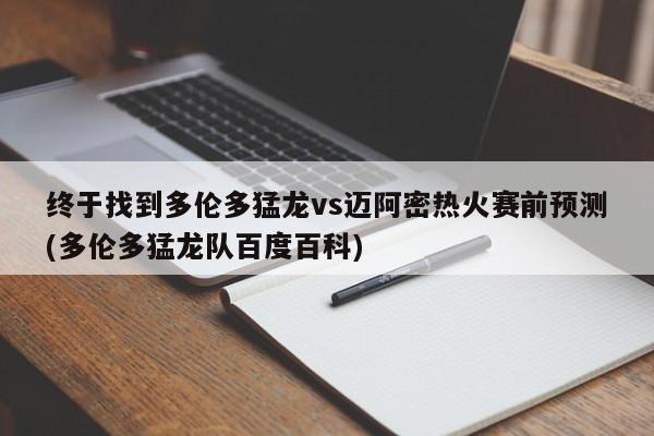 终于找到多伦多猛龙vs迈阿密热火赛前预测(多伦多猛龙队百度百科)