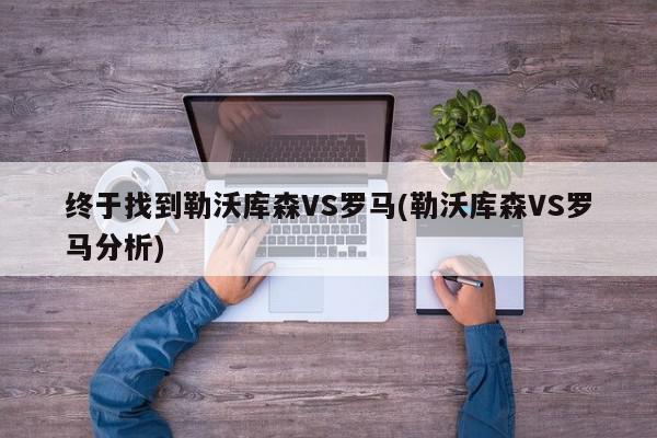 终于找到勒沃库森VS罗马(勒沃库森VS罗马分析)