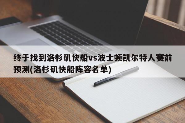 终于找到洛杉矶快船vs波士顿凯尔特人赛前预测(洛杉矶快船阵容名单)