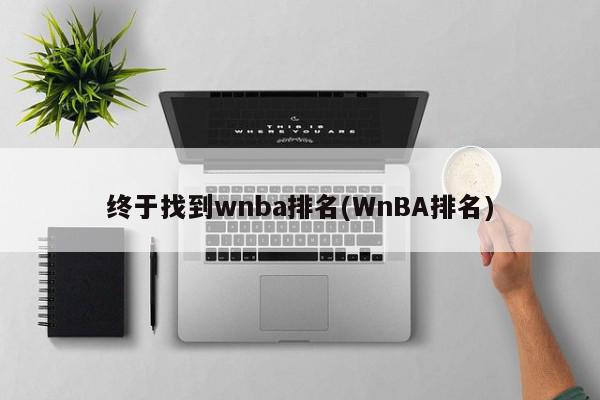 终于找到wnba排名(WnBA排名)