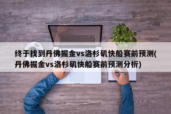 终于找到丹佛掘金vs洛杉矶快船赛前预测(丹佛掘金vs洛杉矶快船赛前预测分析)