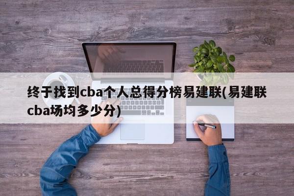 终于找到cba个人总得分榜易建联(易建联cba场均多少分)