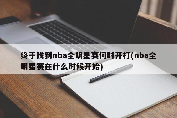 终于找到nba全明星赛何时开打(nba全明星赛在什么时候开始)