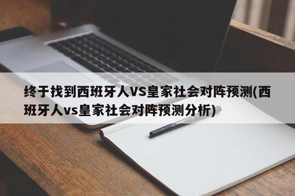 终于找到西班牙人VS皇家社会对阵预测(西班牙人vs皇家社会对阵预测分析)