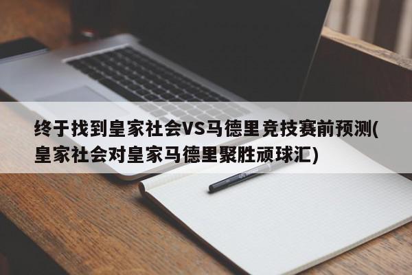 终于找到皇家社会VS马德里竞技赛前预测(皇家社会对皇家马德里聚胜顽球汇)