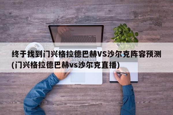 终于找到门兴格拉德巴赫VS沙尔克阵容预测(门兴格拉德巴赫vs沙尔克直播)