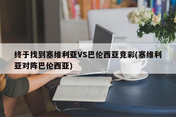 终于找到塞维利亚VS巴伦西亚竞彩(塞维利亚对阵巴伦西亚)