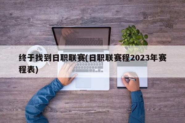 终于找到日职联赛(日职联赛程2023年赛程表)