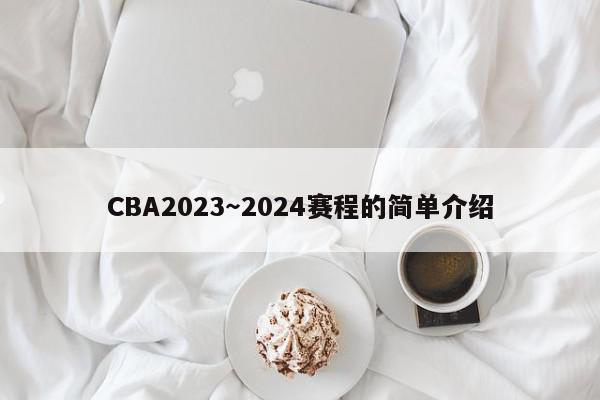 CBA2023～2024赛程的简单介绍