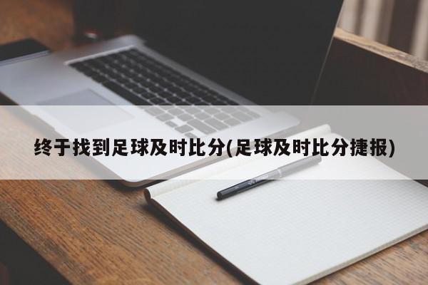 终于找到足球及时比分(足球及时比分捷报)