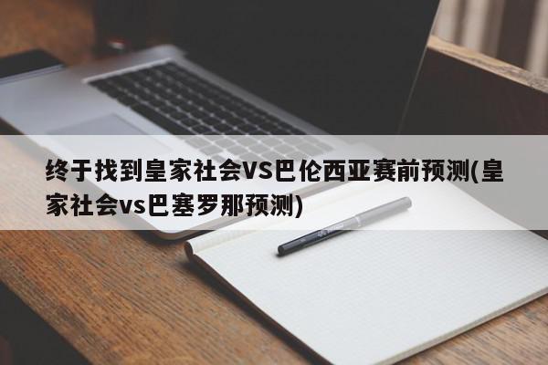 终于找到皇家社会VS巴伦西亚赛前预测(皇家社会vs巴塞罗那预测)