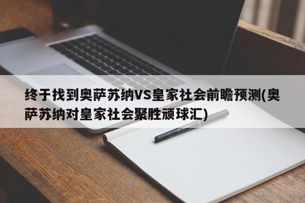 终于找到奥萨苏纳VS皇家社会前瞻预测(奥萨苏纳对皇家社会聚胜顽球汇)