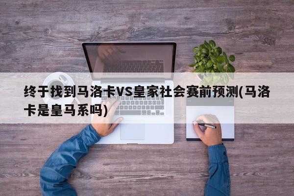 终于找到马洛卡VS皇家社会赛前预测(马洛卡是皇马系吗)