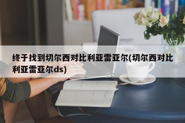 终于找到切尔西对比利亚雷亚尔(切尔西对比利亚雷亚尔ds)