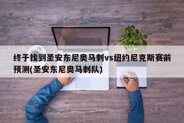 终于找到圣安东尼奥马刺vs纽约尼克斯赛前预测(圣安东尼奥马刺队)