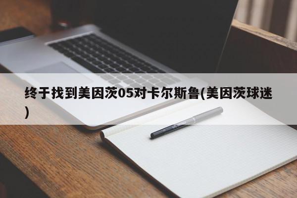 终于找到美因茨05对卡尔斯鲁(美因茨球迷)