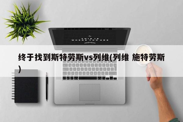 终于找到斯特劳斯vs列维(列维 施特劳斯)