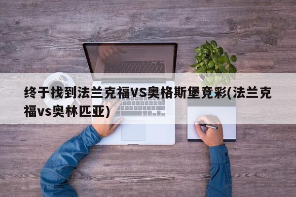 终于找到法兰克福VS奥格斯堡竞彩(法兰克福vs奥林匹亚)