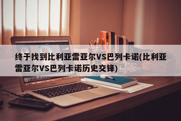 终于找到比利亚雷亚尔VS巴列卡诺(比利亚雷亚尔VS巴列卡诺历史交锋)