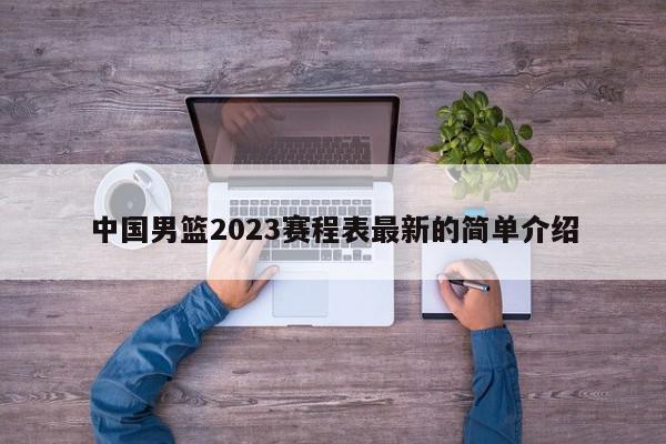 中国男篮2023赛程表最新的简单介绍