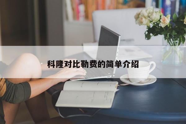 科隆对比勒费的简单介绍