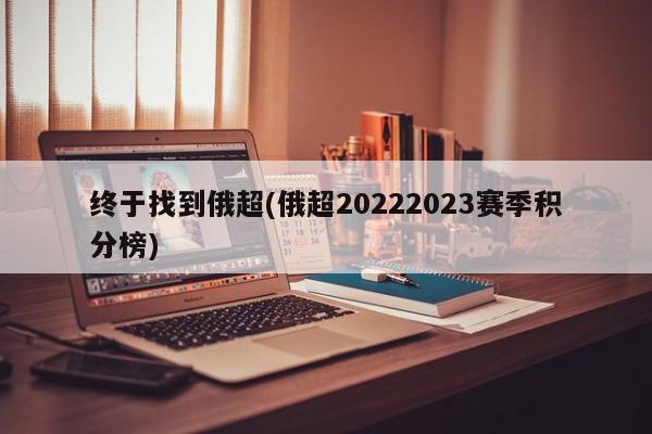 终于找到俄超(俄超20222023赛季积分榜)