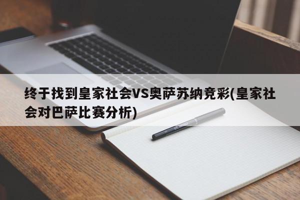 终于找到皇家社会VS奥萨苏纳竞彩(皇家社会对巴萨比赛分析)