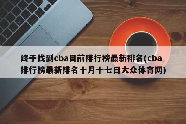 终于找到cba目前排行榜最新排名(cba排行榜最新排名十月十七日大众体育网)