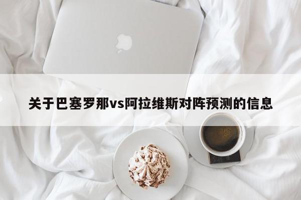 关于巴塞罗那vs阿拉维斯对阵预测的信息