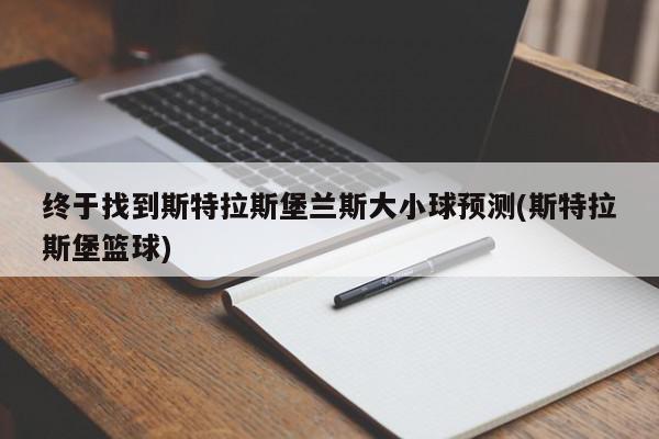 终于找到斯特拉斯堡兰斯大小球预测(斯特拉斯堡篮球)