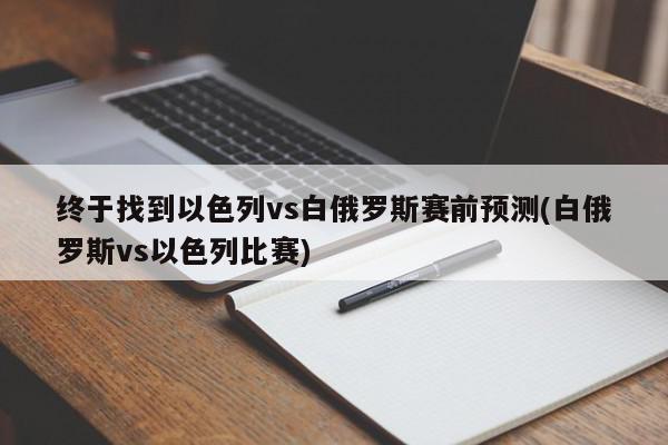 终于找到以色列vs白俄罗斯赛前预测(白俄罗斯vs以色列比赛)