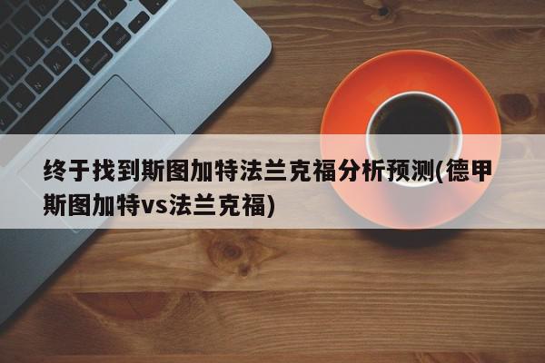 终于找到斯图加特法兰克福分析预测(德甲 斯图加特vs法兰克福)