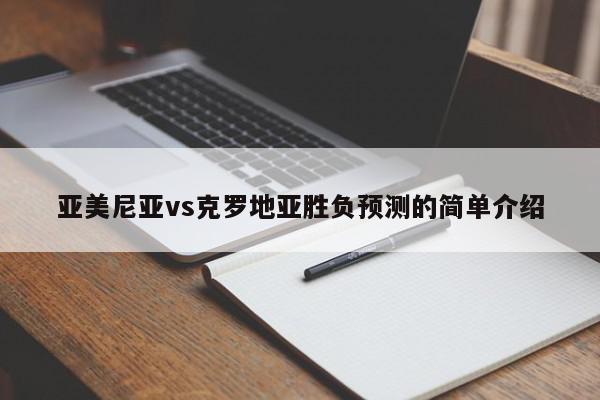 亚美尼亚vs克罗地亚胜负预测的简单介绍