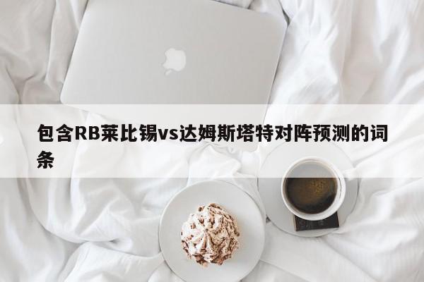 包含RB莱比锡vs达姆斯塔特对阵预测的词条