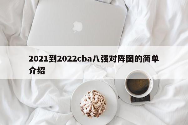 2021到2022cba八强对阵图的简单介绍