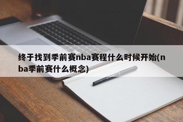 终于找到季前赛nba赛程什么时候开始(nba季前赛什么概念)