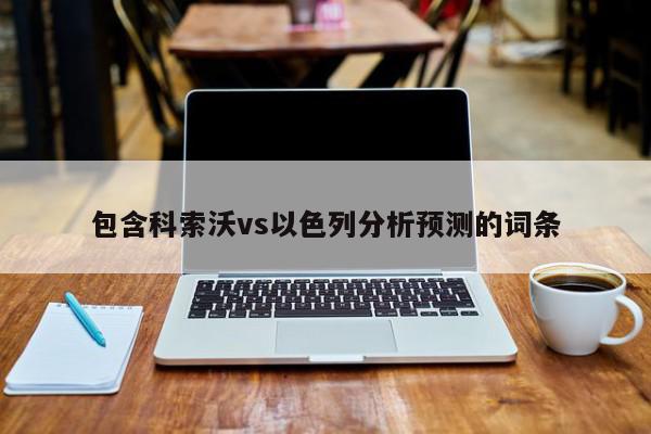 包含科索沃vs以色列分析预测的词条