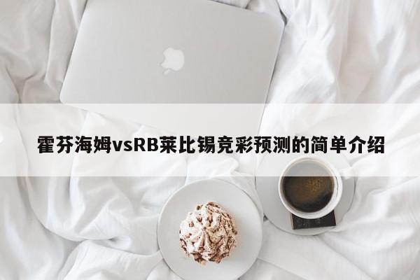 霍芬海姆vsRB莱比锡竞彩预测的简单介绍