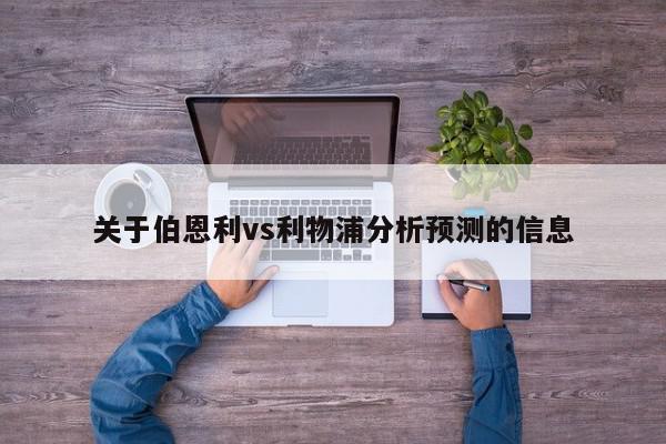 关于伯恩利vs利物浦分析预测的信息