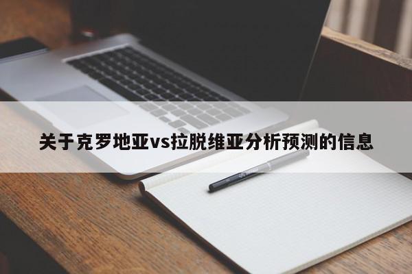 关于克罗地亚vs拉脱维亚分析预测的信息