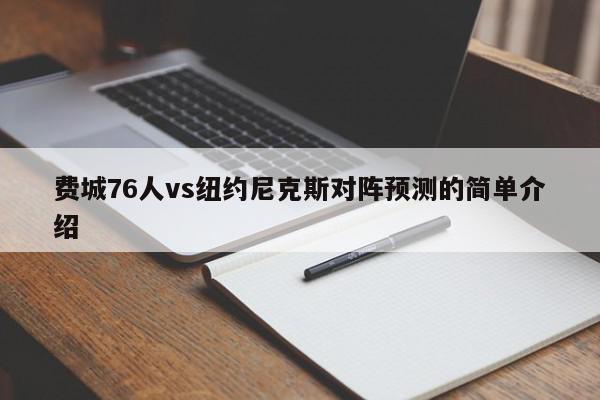 费城76人vs纽约尼克斯对阵预测的简单介绍