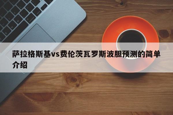 萨拉格斯基vs费伦茨瓦罗斯波胆预测的简单介绍