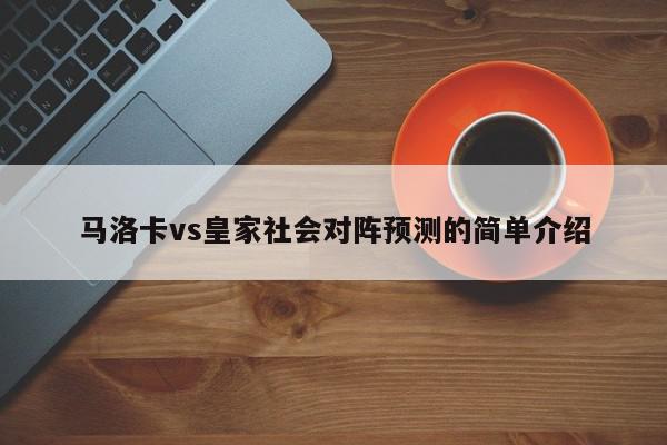 马洛卡vs皇家社会对阵预测的简单介绍