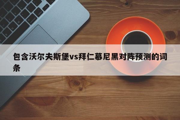 包含沃尔夫斯堡vs拜仁慕尼黑对阵预测的词条