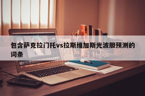 包含萨克拉门托vs拉斯维加斯光波胆预测的词条