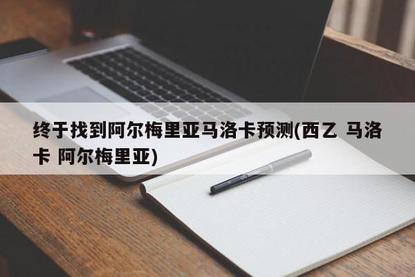 终于找到阿尔梅里亚马洛卡预测(西乙 马洛卡 阿尔梅里亚)